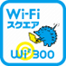 公衆無線LANサービス Wi2 300